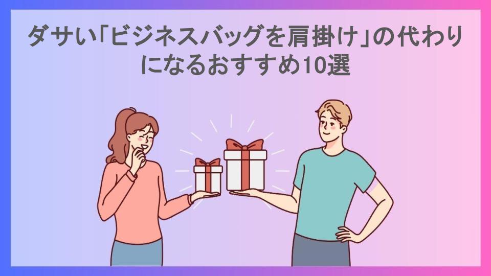 ダサい「ビジネスバッグを肩掛け」の代わりになるおすすめ10選